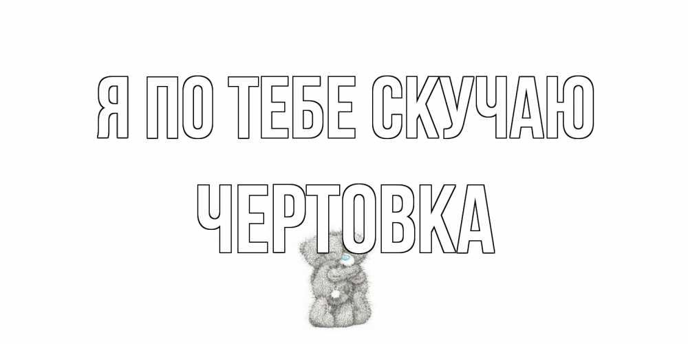 Открытка на каждый день с именем, Чертовка Я по тебе скучаю мишки Прикольная открытка с пожеланием онлайн скачать бесплатно 
