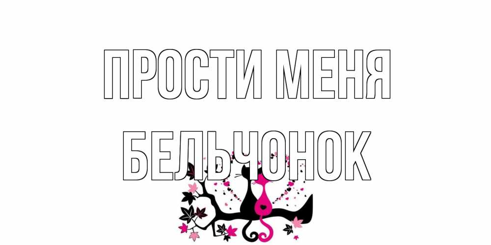 Открытка на каждый день с именем, бельчонок Прости меня коты Прикольная открытка с пожеланием онлайн скачать бесплатно 