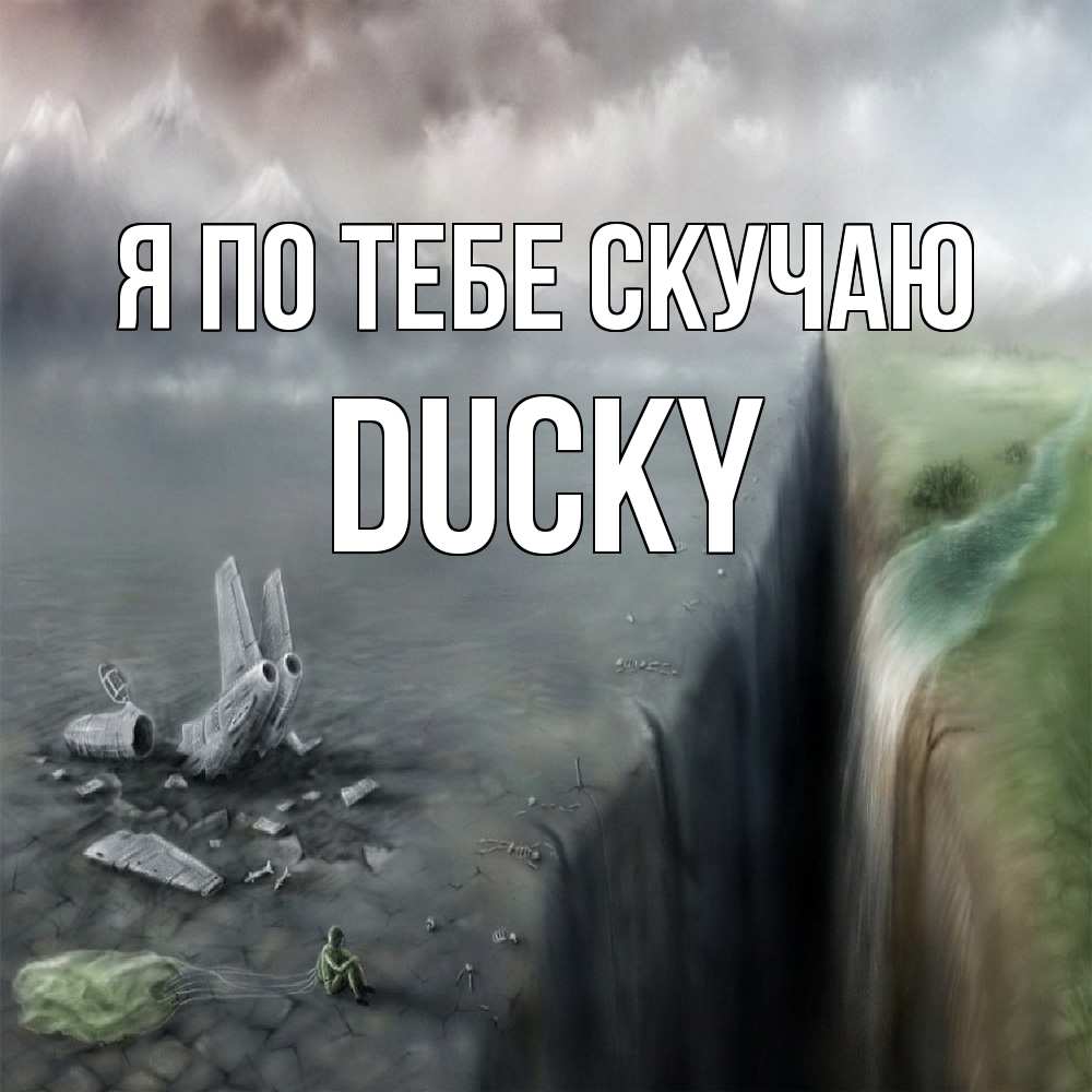 Открытка на каждый день с именем, Ducky Я по тебе скучаю давай скорее ко мне Прикольная открытка с пожеланием онлайн скачать бесплатно 