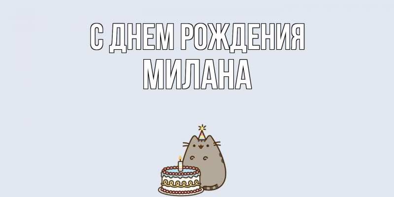 Картинка С днем рождения, Милана