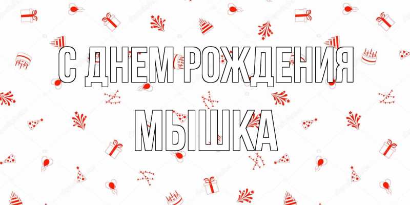Картинка С днем рождения, Мышка