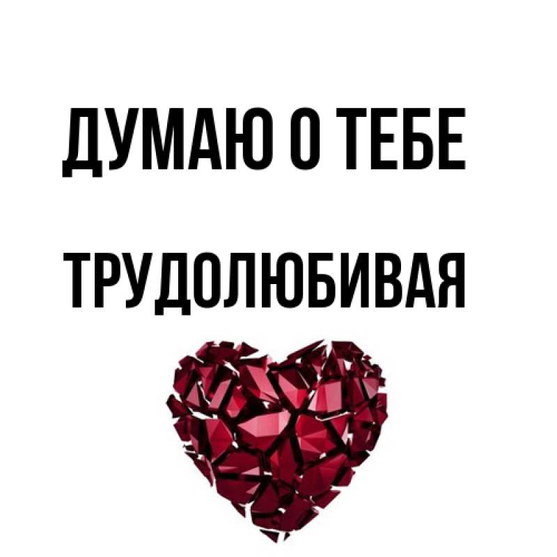 Открытка с именем, Тpудолюбивая, Думаю о тебе