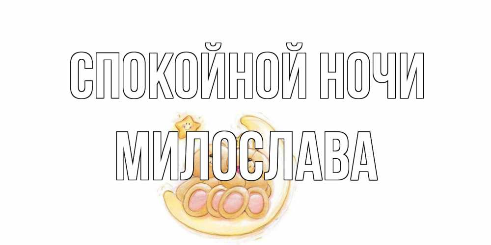 Открытка на каждый день с именем, Милослава Спокойной ночи мишки, месяц Прикольная открытка с пожеланием онлайн скачать бесплатно 