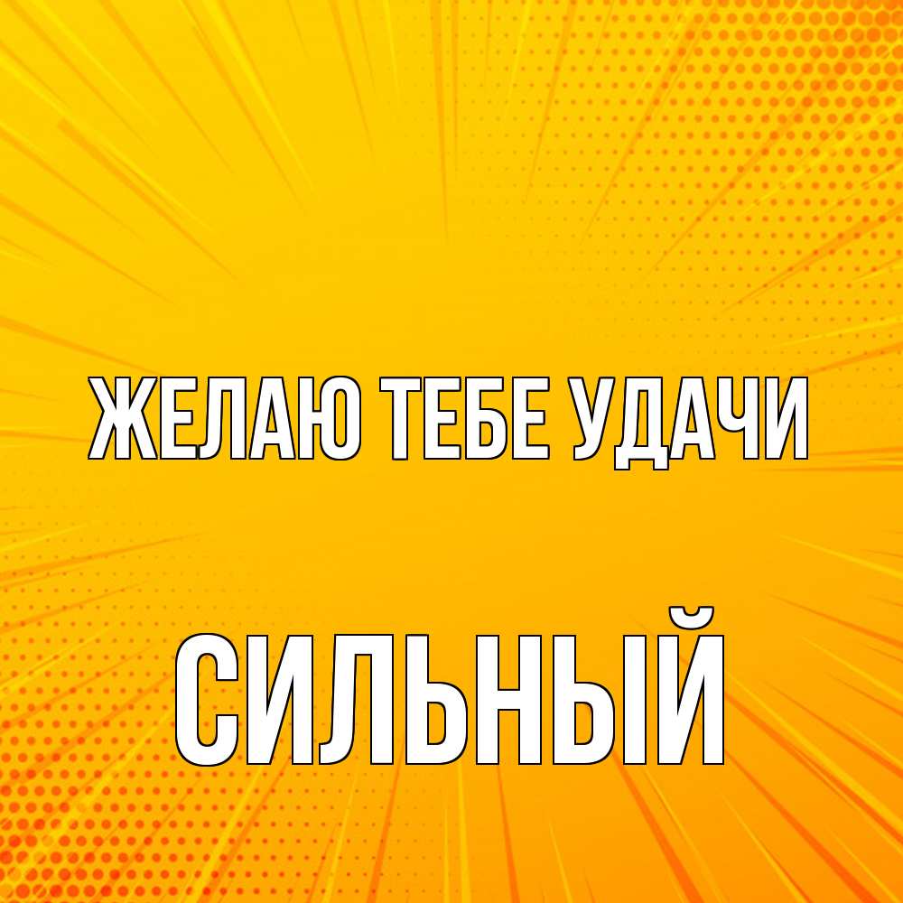 Открытка на каждый день с именем, Сильный Желаю тебе удачи фон Прикольная открытка с пожеланием онлайн скачать бесплатно 