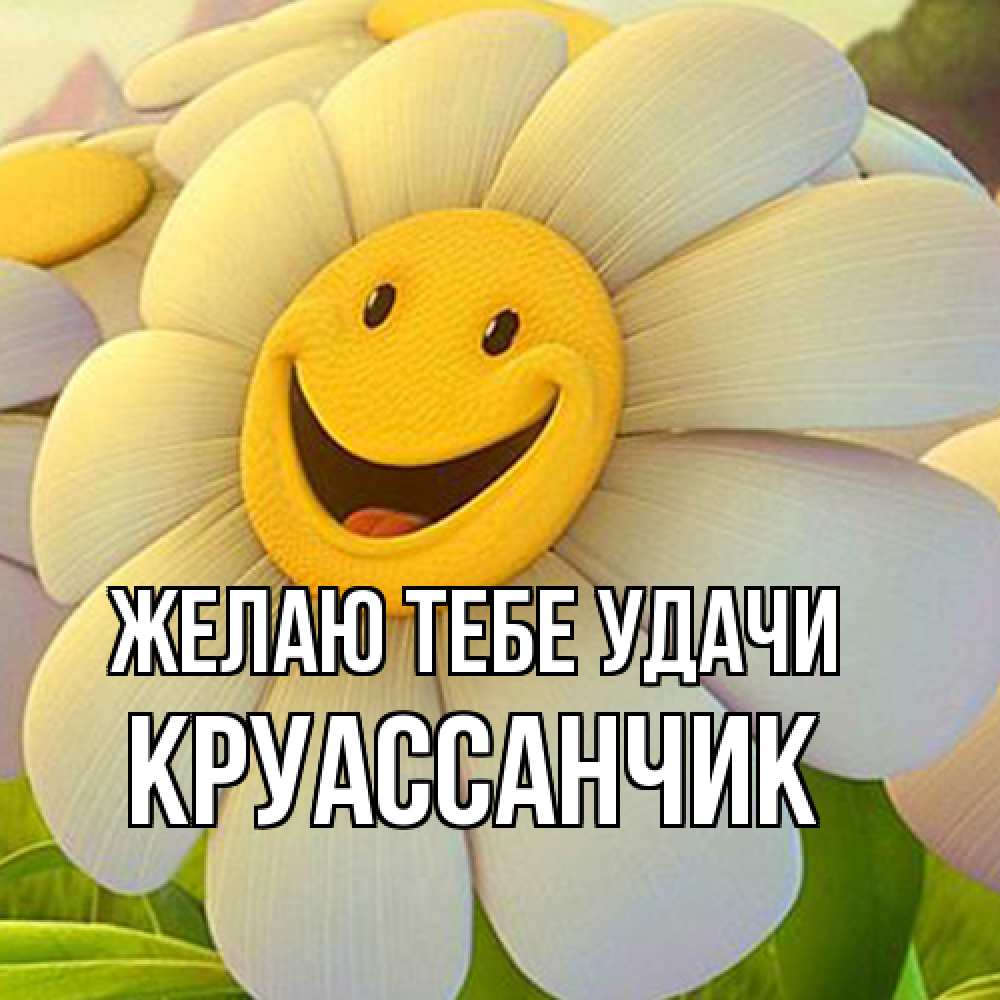 Открытка на каждый день с именем, круассанчик Желаю тебе удачи подписать открытку своим текстом Прикольная открытка с пожеланием онлайн скачать бесплатно 