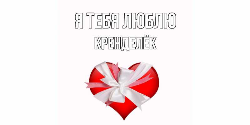 Картинка Я тебя люблю, Кренделёк