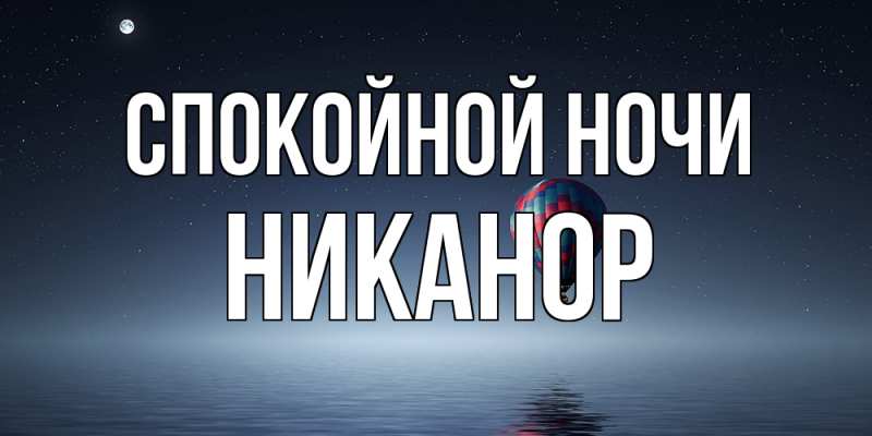 Картинка Спокойной ночи, Никанор
