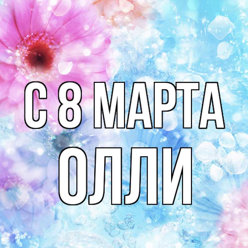 Картинка C 8 МАРТА, Олли