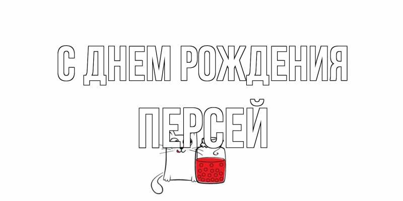 Картинка С днем рождения, Персей