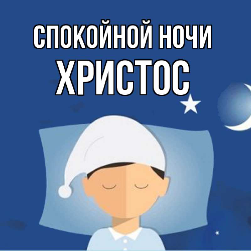 Картинка Спокойной ночи, Христос