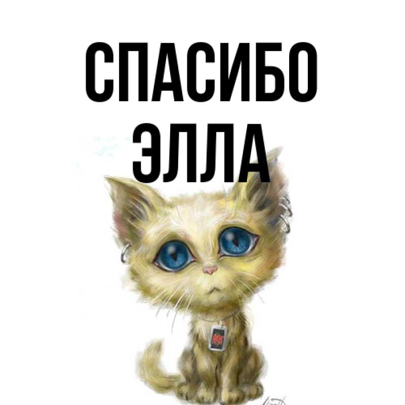 Открытка с именем, Элла, Спасибо