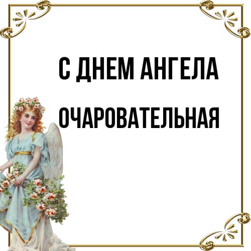 Открытка с именем, очаровательная, С днем ангела
