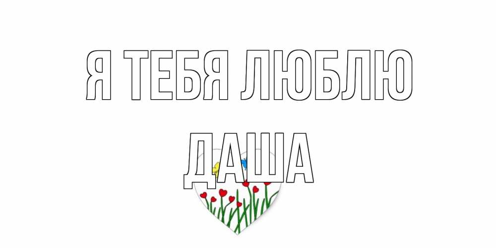 Открытка на каждый день с именем, Даша Я тебя люблю сердечки, бабочки Прикольная открытка с пожеланием онлайн скачать бесплатно 