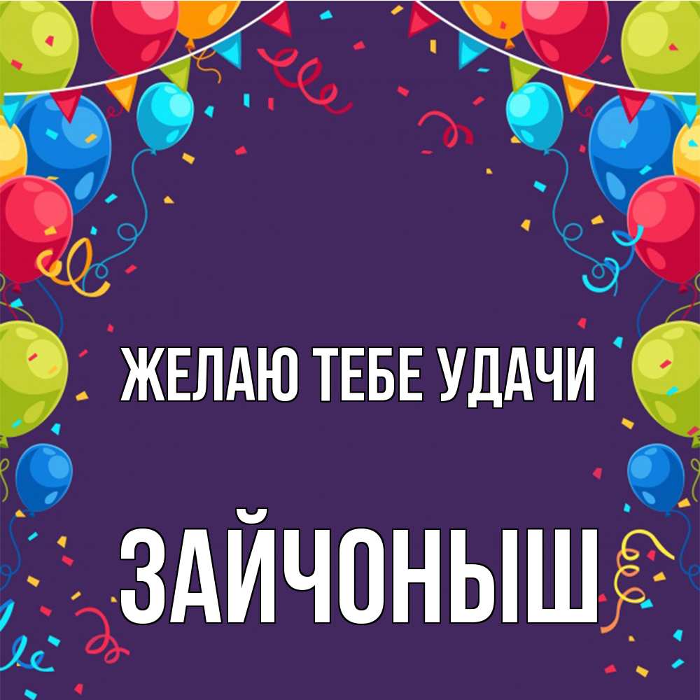 Открытка на каждый день с именем, зайчоныш Желаю тебе удачи шары Прикольная открытка с пожеланием онлайн скачать бесплатно 