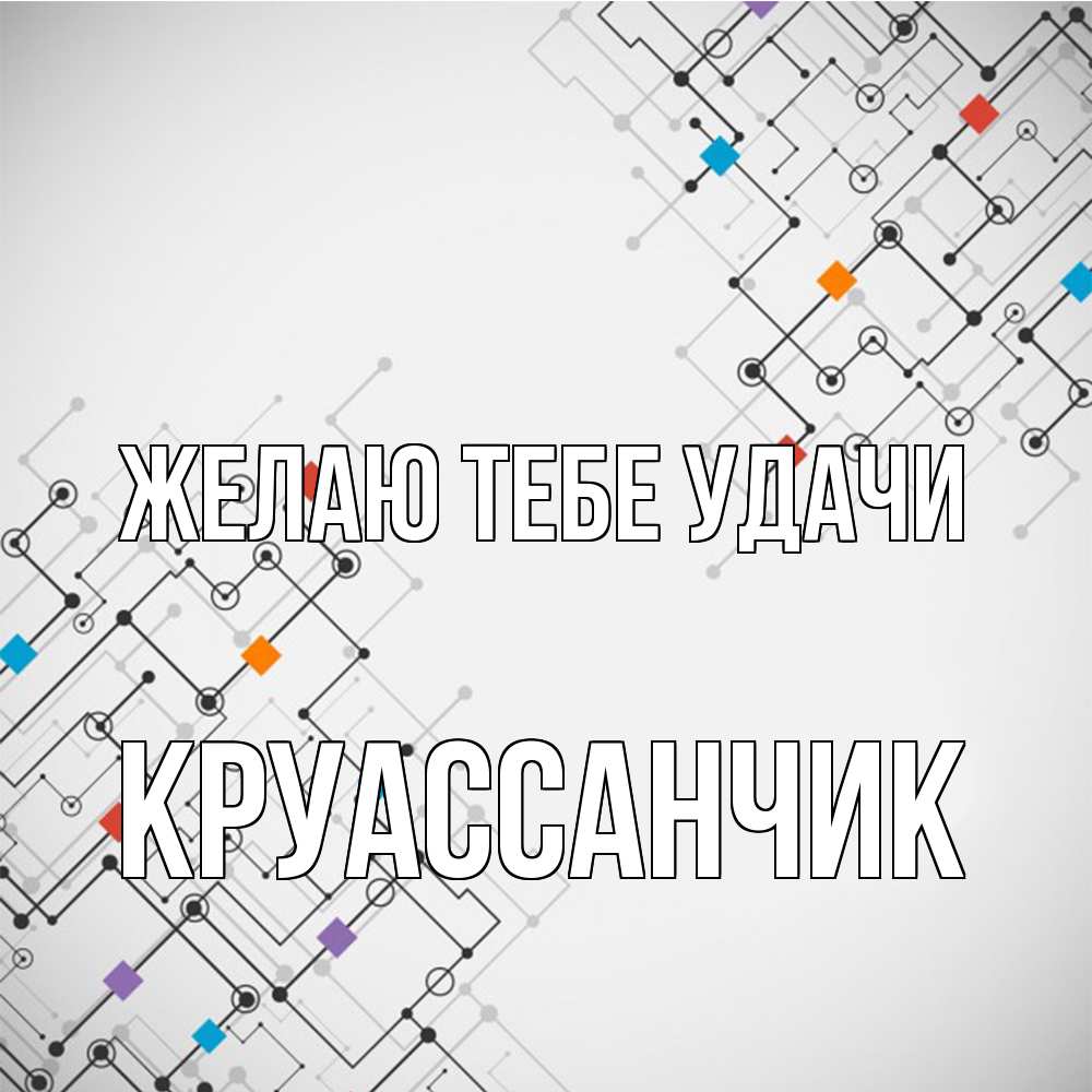 Открытка на каждый день с именем, круассанчик Желаю тебе удачи на удач Прикольная открытка с пожеланием онлайн скачать бесплатно 