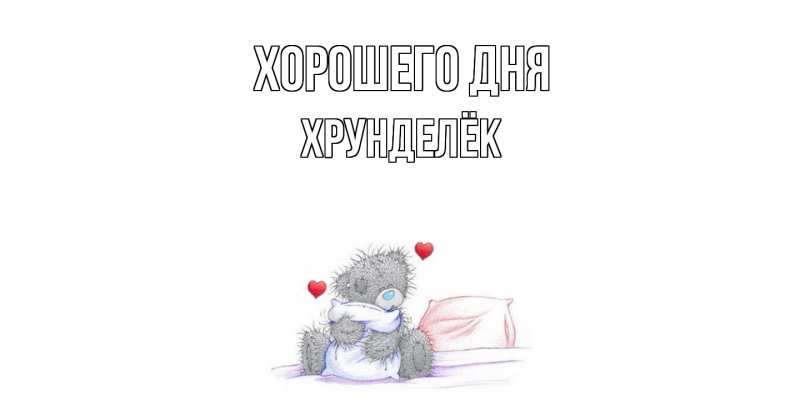 Картинка Хорошего дня, Хрунделёк