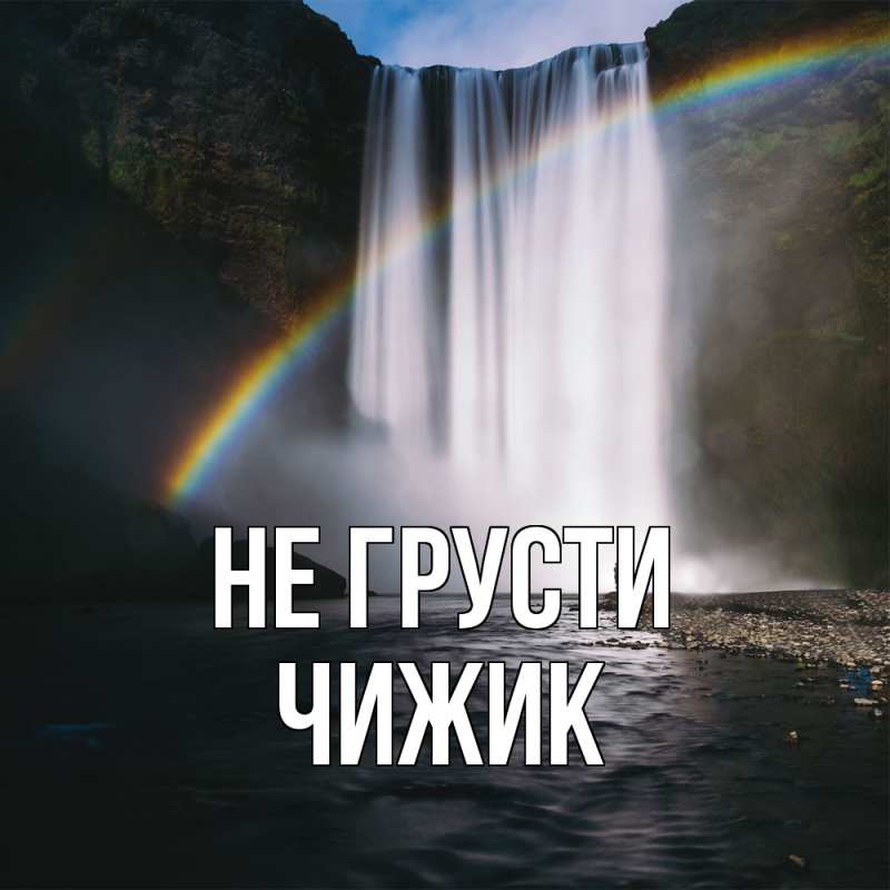 Картинка Не грусти, Чижик