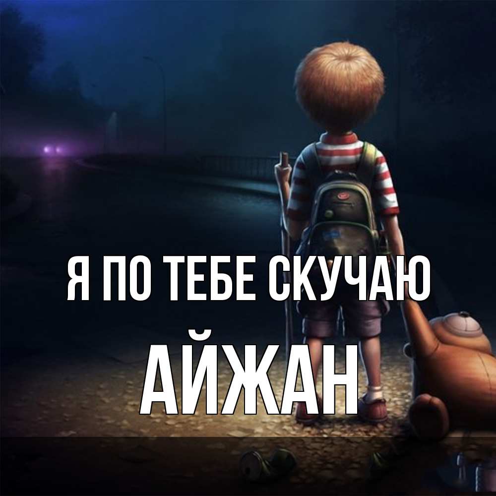Открытка на каждый день с именем, Айжан Я по тебе скучаю скучно Прикольная открытка с пожеланием онлайн скачать бесплатно 
