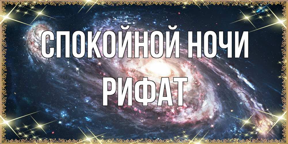 Открытка на каждый день с именем, Рифат Спокойной ночи пожелание сладкой ночи Прикольная открытка с пожеланием онлайн скачать бесплатно 
