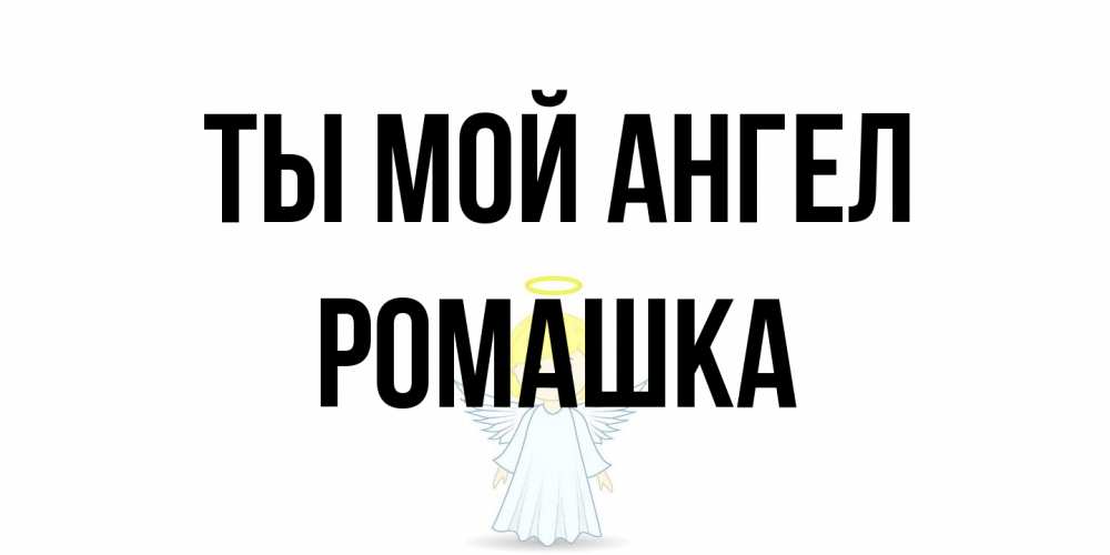 Открытка на каждый день с именем, Ромашка Ты мой ангел ангел Прикольная открытка с пожеланием онлайн скачать бесплатно 