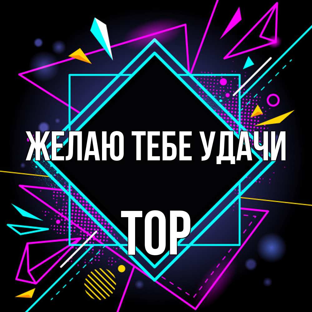 Открытка на каждый день с именем, Тор Желаю тебе удачи рамочки Прикольная открытка с пожеланием онлайн скачать бесплатно 