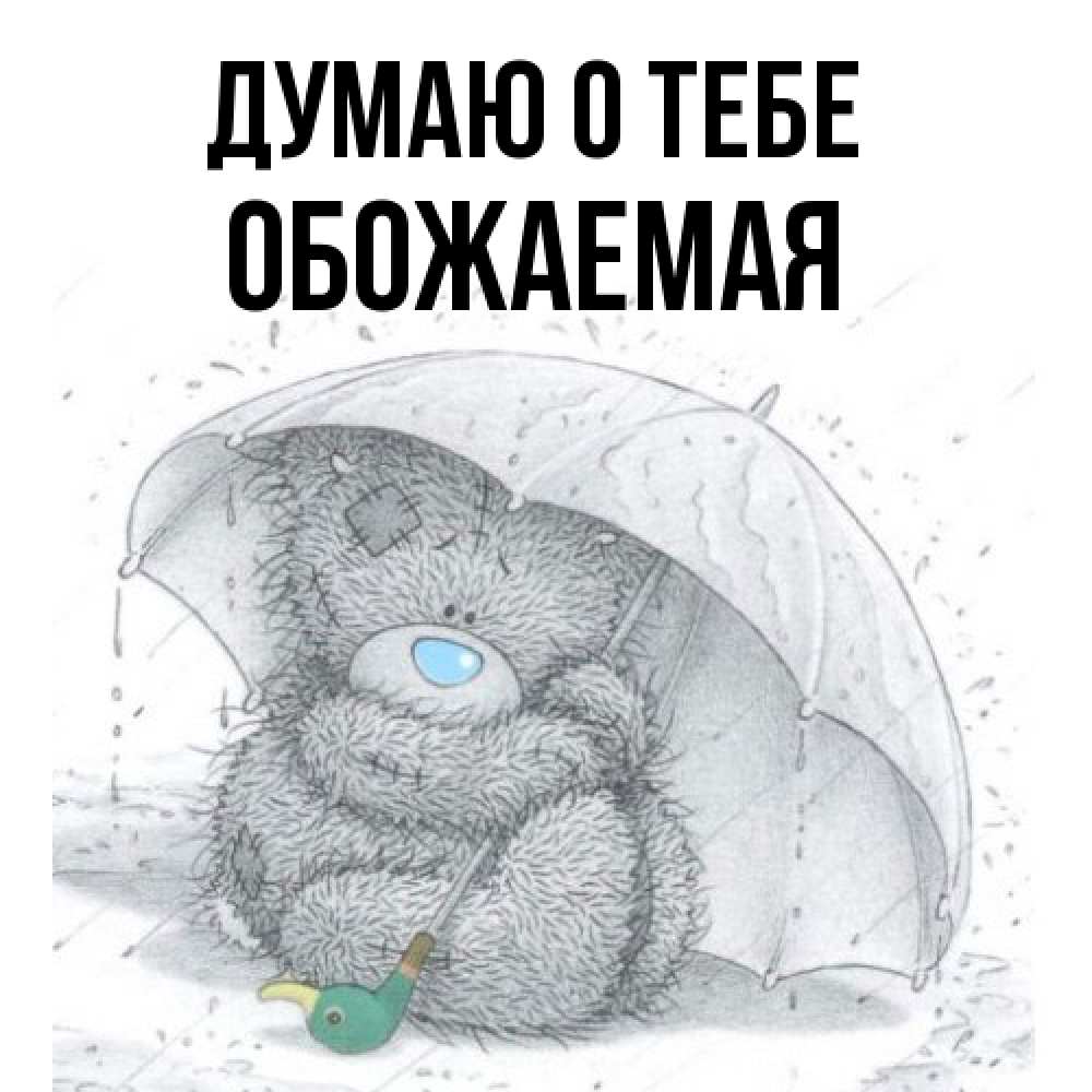 Открытка на каждый день с именем, обожаемая Думаю о тебе весеннее или осеннее настроение Прикольная открытка с пожеланием онлайн скачать бесплатно 