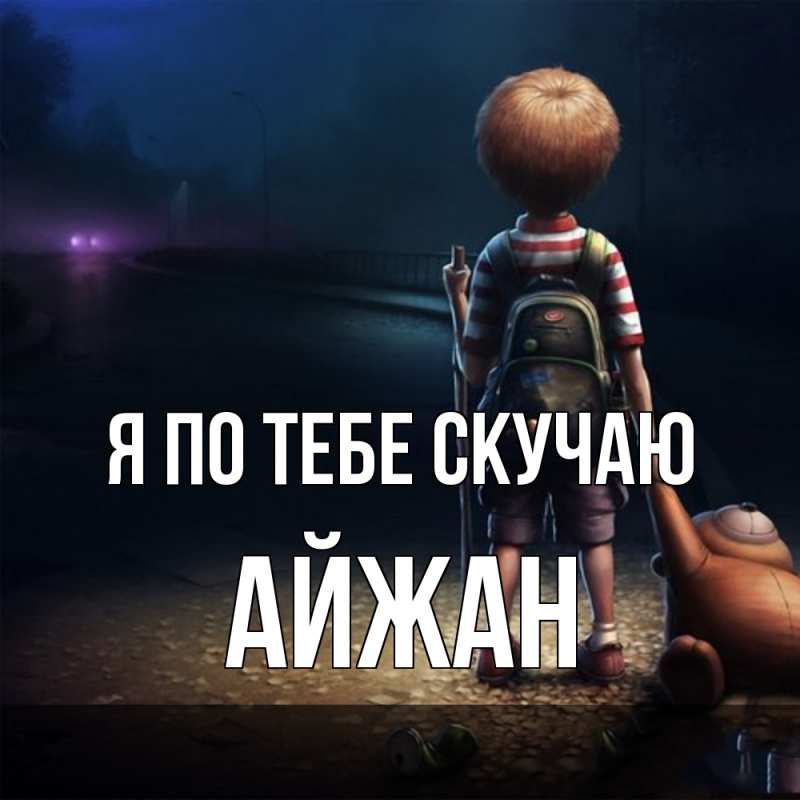 Картинка Я по тебе скучаю, Айжан