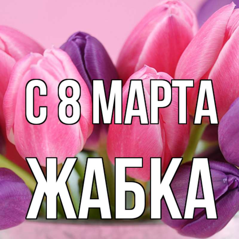 Картинка C 8 МАРТА, Жабка