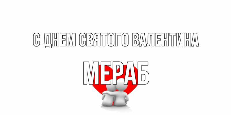 Картинка С днем Святого Валентина, Мераб