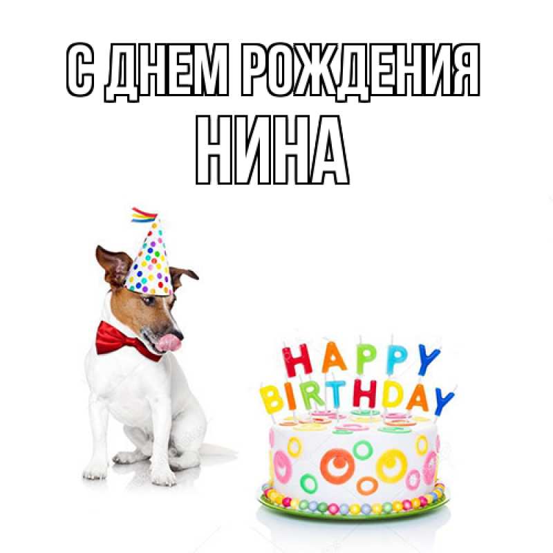 Картинка С днем рождения, Нина