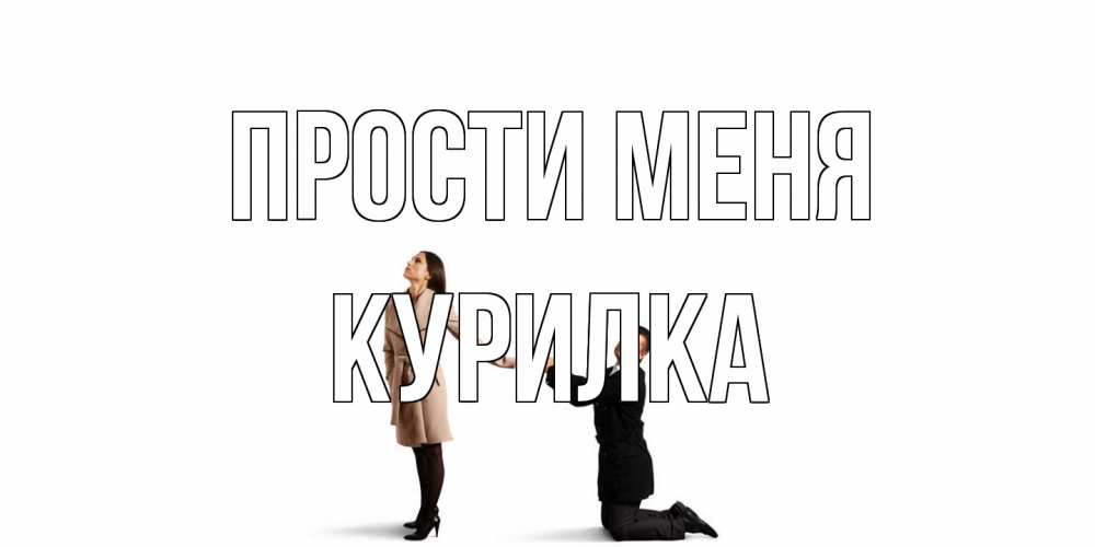 Открытка на каждый день с именем, Курилка Прости меня прости меня для девушки Прикольная открытка с пожеланием онлайн скачать бесплатно 