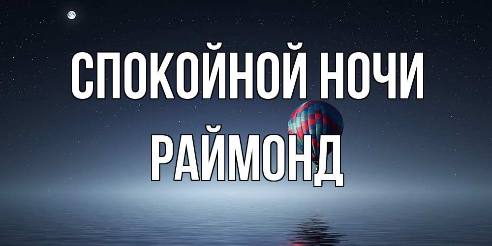 Открытка на каждый день с именем, Раймонд Спокойной ночи ночная открытка Прикольная открытка с пожеланием онлайн скачать бесплатно 