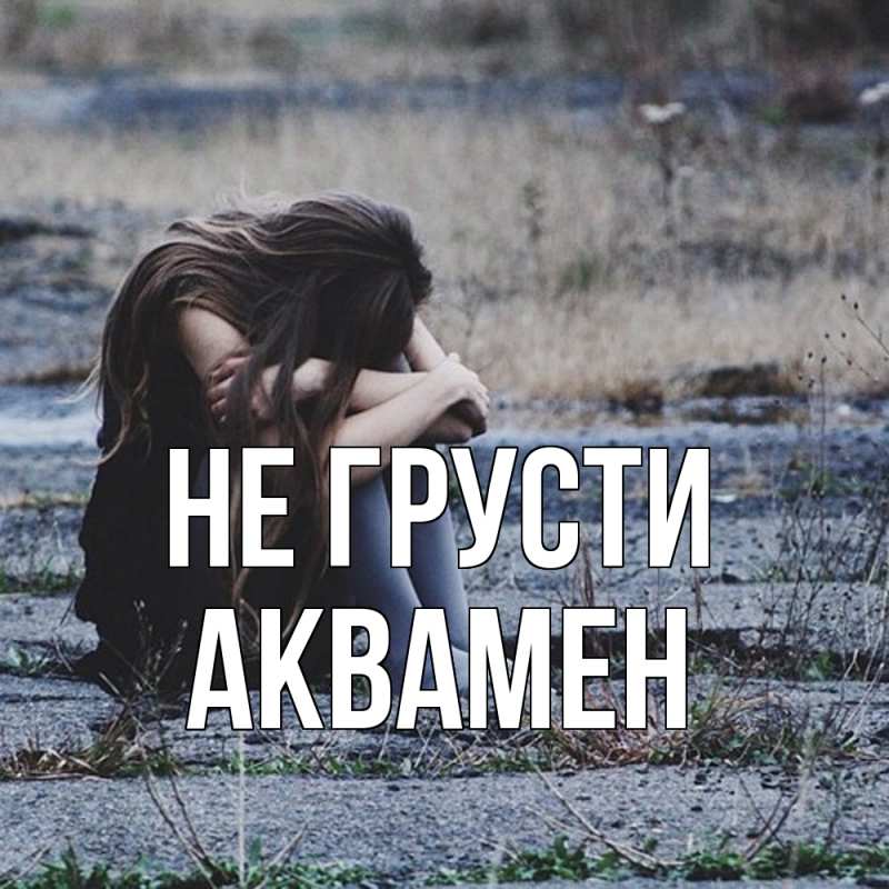 Картинка Не грусти, Аквамен