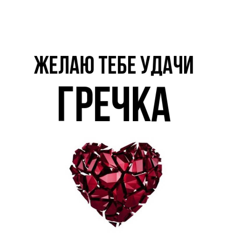 Картинка Желаю тебе удачи, Гречка