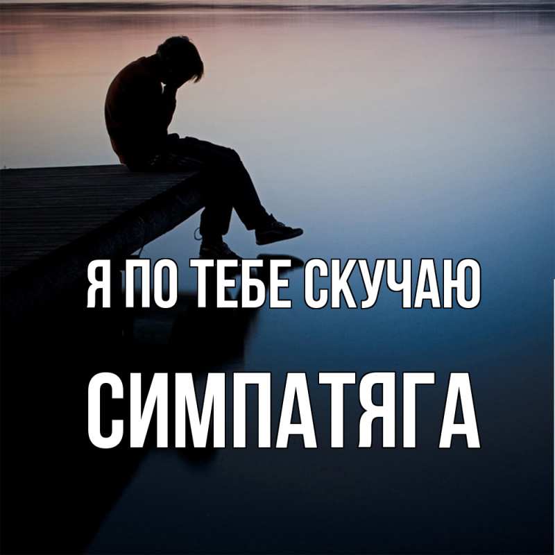 Картинка Я по тебе скучаю, Симпатяга