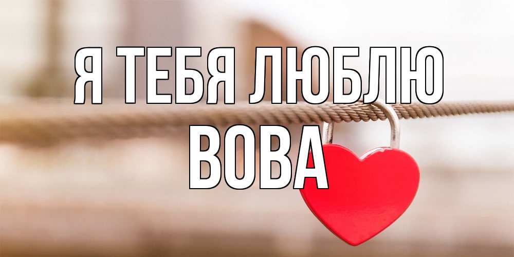 Открытка на каждый день с именем, Вова Я тебя люблю верность и любовь Прикольная открытка с пожеланием онлайн скачать бесплатно 