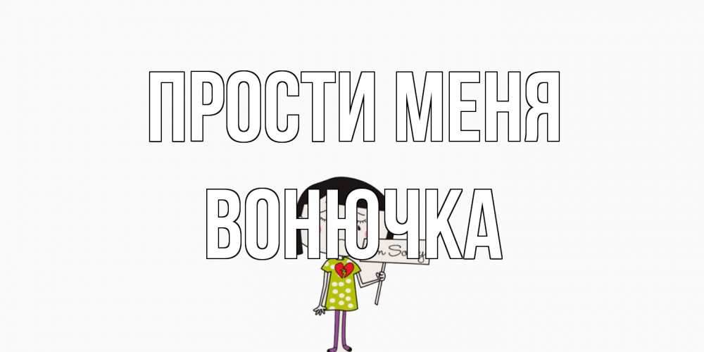 Открытка на каждый день с именем, Вонючка Прости меня открытки по теме прости меня Прикольная открытка с пожеланием онлайн скачать бесплатно 