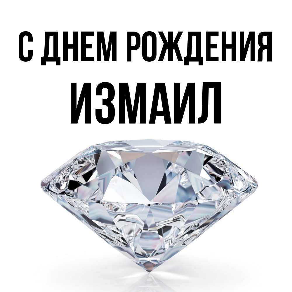 Открытка на каждый день с именем, Измаил С днем рождения к пожеланием быть богатым Прикольная открытка с пожеланием онлайн скачать бесплатно 