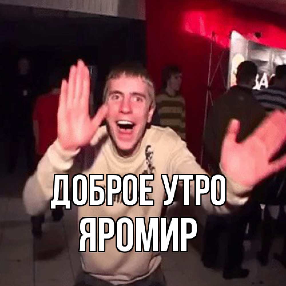Открытка на каждый день с именем, Яромир Доброе утро танец с улыбкой Прикольная открытка с пожеланием онлайн скачать бесплатно 
