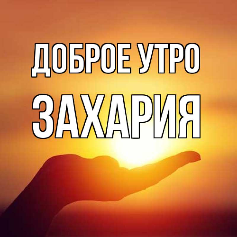Открытка с именем, Захария, Доброе утро