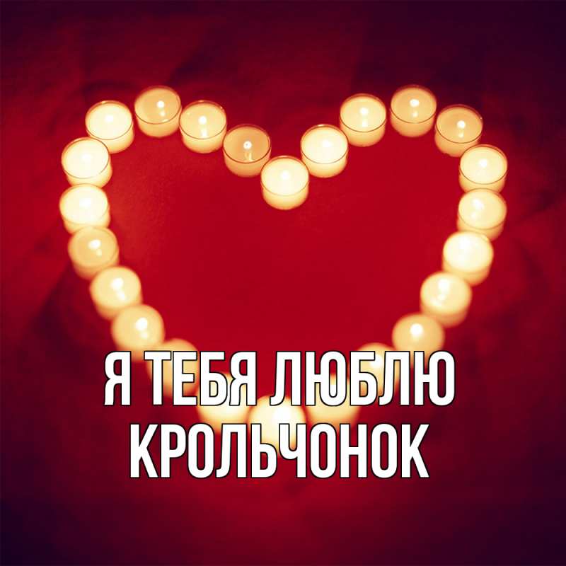 Картинка Я тебя люблю, Крольчонок