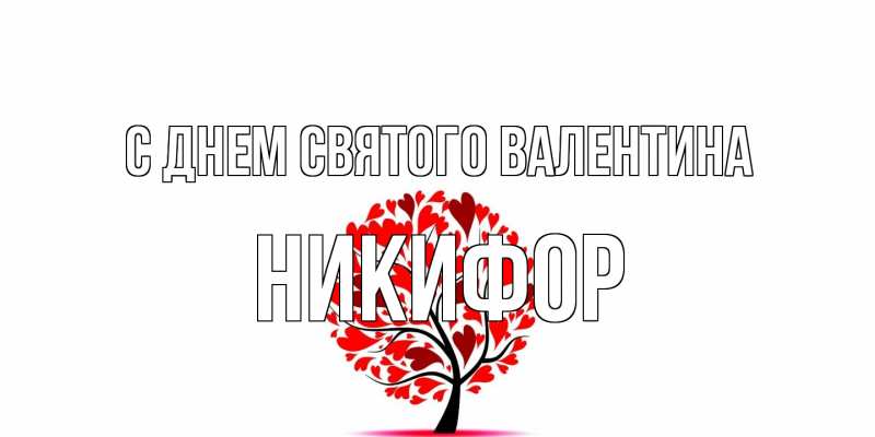Картинка С днем Святого Валентина, Никифор