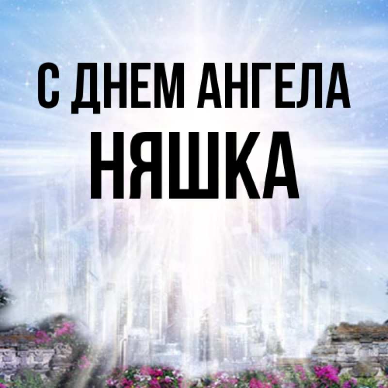 Картинка С днем ангела, Няшка