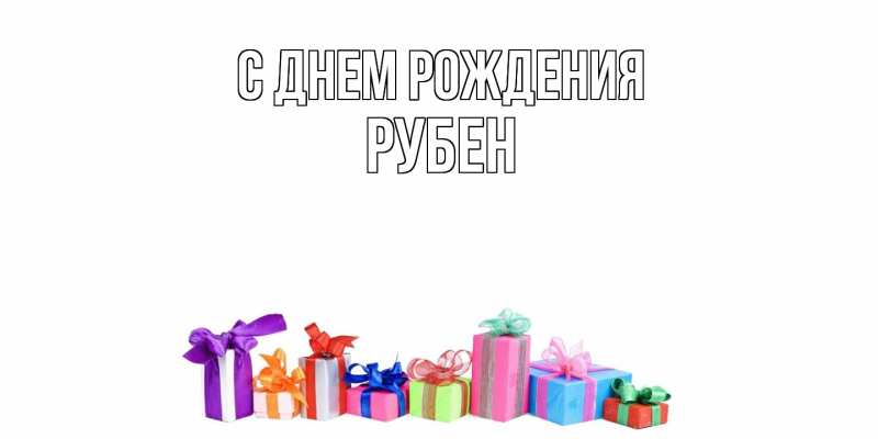 Картинка С днем рождения, Рубен