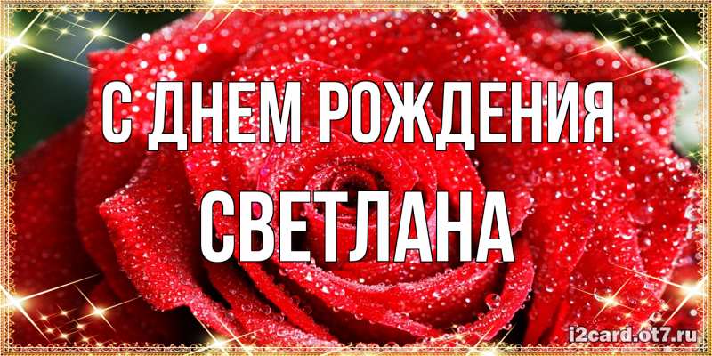 Картинка С днем рождения, Светлана