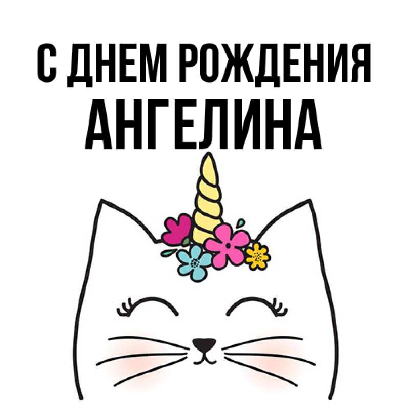 Картинка С днем рождения, ангелина