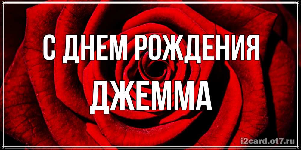 Открытка на каждый день с именем, Джемма С днем рождения алая роза Прикольная открытка с пожеланием онлайн скачать бесплатно 