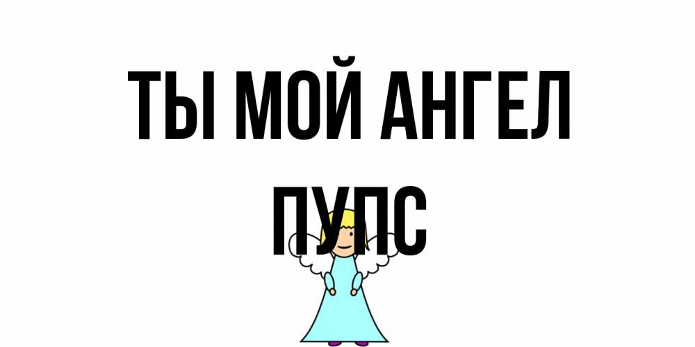 Открытка на каждый день с именем, Пупс Ты мой ангел ангел Прикольная открытка с пожеланием онлайн скачать бесплатно 