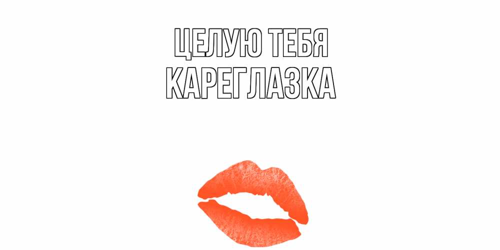 Открытка на каждый день с именем, кареглазка Целую тебя поцелуй Прикольная открытка с пожеланием онлайн скачать бесплатно 