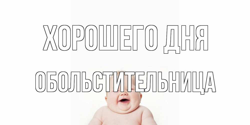 Открытка на каждый день с именем, обольстительница Хорошего дня открытка для поднятия настроения Прикольная открытка с пожеланием онлайн скачать бесплатно 